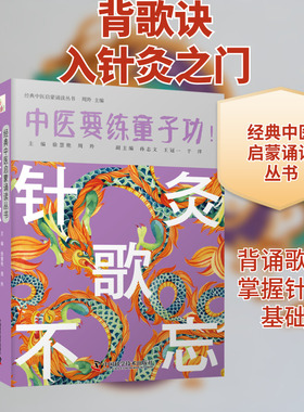 针灸不忘歌 徐慧艳,周羚 编 中医生活 新华书店正版图书籍 中国科学技术出版社