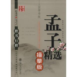 图书籍 社 行楷 著 小学教辅文教 书 行楷描摹版 田英章 上海交通大学出版 孟子精选 新华书店正版 楷书