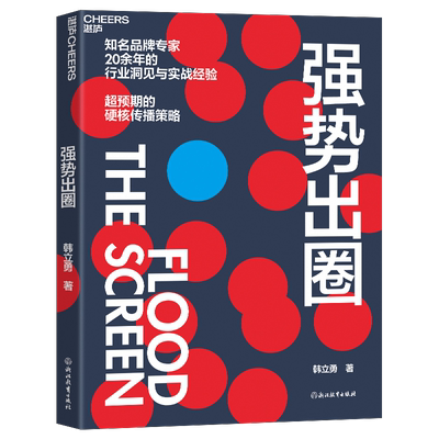 强势出圈 韩立勇 著 广告营销经管、励志 新华书店正版图书籍 浙江教育出版社