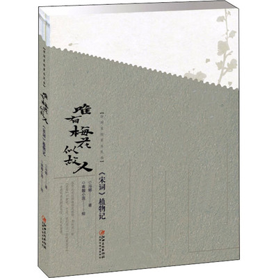 诗词里的草木风华 唯有梅花似故人 《宋词》植物记 冯娜 著 中国古诗词文学 新华书店正版图书籍 江西美术出版社