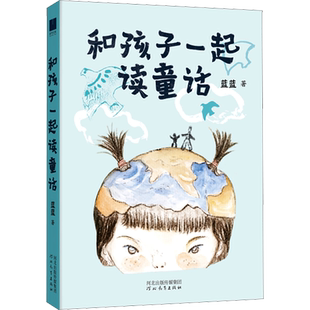 和孩子一起读童话 蓝蓝 著 为孩子打开广阔的阅读思考空间 适合作为枕边书长相陪伴 叩响人生最初的哲思之门 河北教育出版社