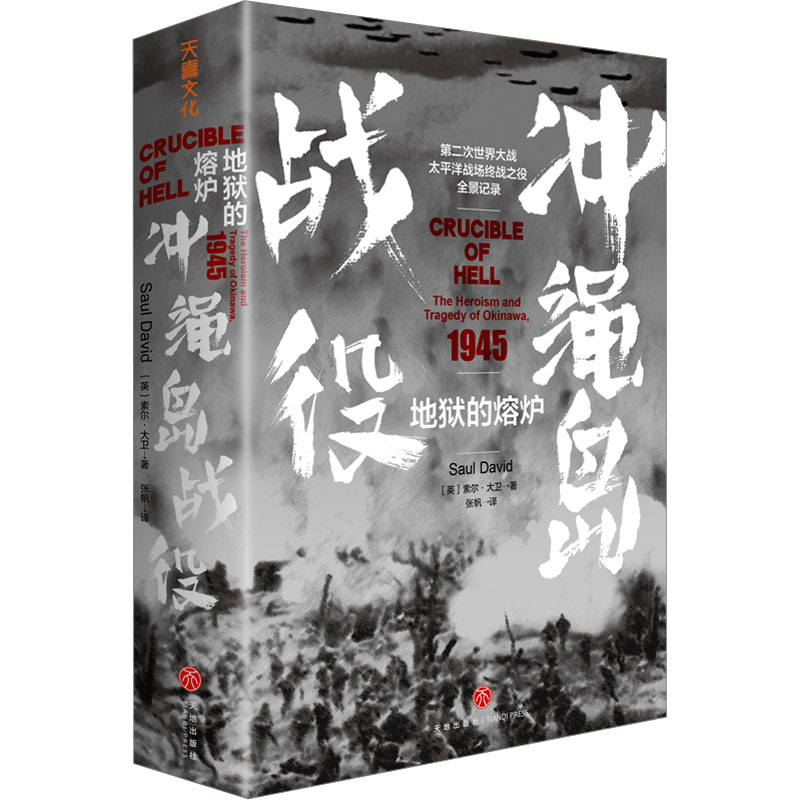 地狱的熔炉冲绳岛战役(英)索尔·大卫著张帆译世界军事社科新华书店正版图书籍天地出版社