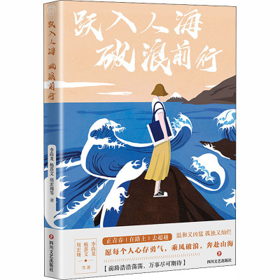 跃入人海 破浪前行 李尚龙 等 著 励志文学 新华书店正版图书籍 四川文艺出版社