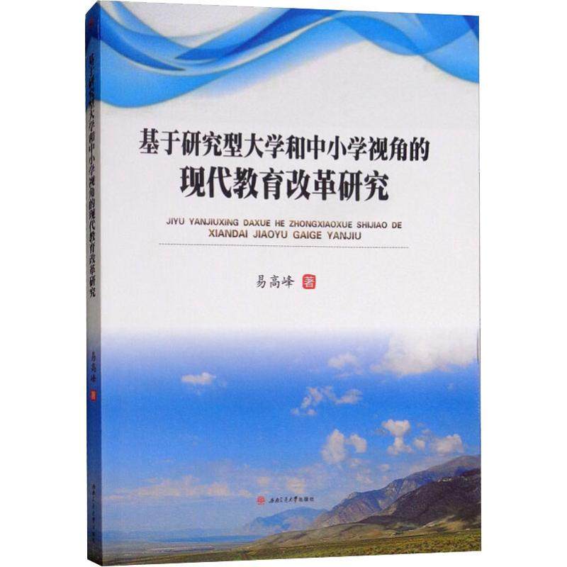 基于研究型大学和中小学视角的现代教育改革研究 易高峰 著 育儿其他文教 新华书店正版图书籍 黑龙江大学出版社在类目 书籍/杂志/报纸, 育儿书籍, 育儿其他中 - 来自Buy2taobao.com提供专业的淘宝代购服务