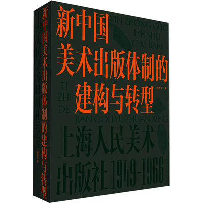新中国美术出版体制的建构与转型 上海人民美术出版社 1949-1966 孙浩宁 著 艺术理论（新）艺术 新华书店正版图书籍