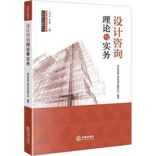 设计咨询理论与实务 重庆赛迪工程咨询有限公司,肖学文,刘京安 编 司法案例/实务解析经管、励志 新华书店正版图书籍 法律出版社