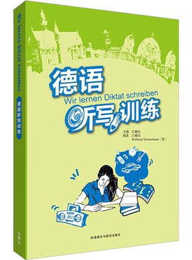 德语听写训练 江楠生编 扫码音频 德语单词听写 德语句子听写 大学德语四级听力 外语教学与研究出版社