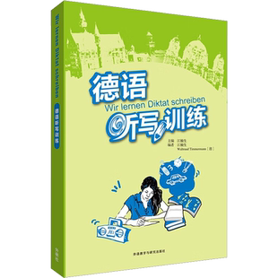 德语听写训练 江楠生编 扫码音频 德语单词听写 德语句子听写 大学德语四级听力 外语教学与研究出版社
