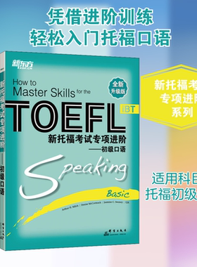 新托福考试专项进阶:初级口语/新东方 Arthur H. Milch，Denise McCormack，Jasmine C Swaney，E2K 著 雅思/IELTS文教