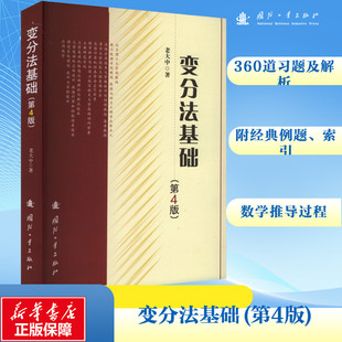变分法基础(第4版) 老大中 著 数学专业科技 新华书店正版图书籍 国防工业出版社