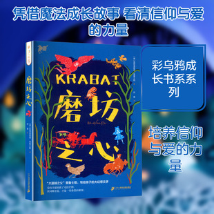 磨坊之心 (德)奥得弗雷德·普鲁士勒 著 何珊 译 儿童文学少儿 新华书店正版图书籍 二十一世纪出版社集团