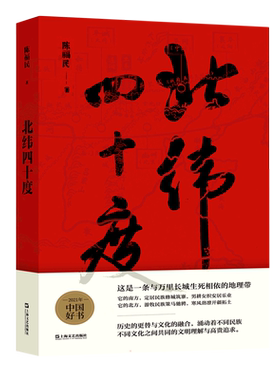 北纬四十度 陈福民 以漫长的华夏历史为经 以北纬40度地理带为纬  绘制了一幅别样的千古江山图 上海文艺出版社