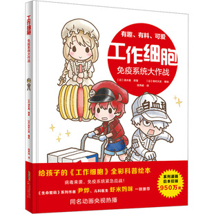 工作细胞 免疫系统大作战 清水茜 全彩科普绘本 身体中的细胞如何发挥免疫功能击退细菌和病毒 孩子轻松就能记住生物科普小知识