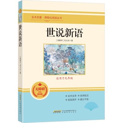 世说新语 无障碍学生精读版 [南朝宋]刘义庆 著 中学教辅文教 新华书店正版图书籍 安徽教育出版社