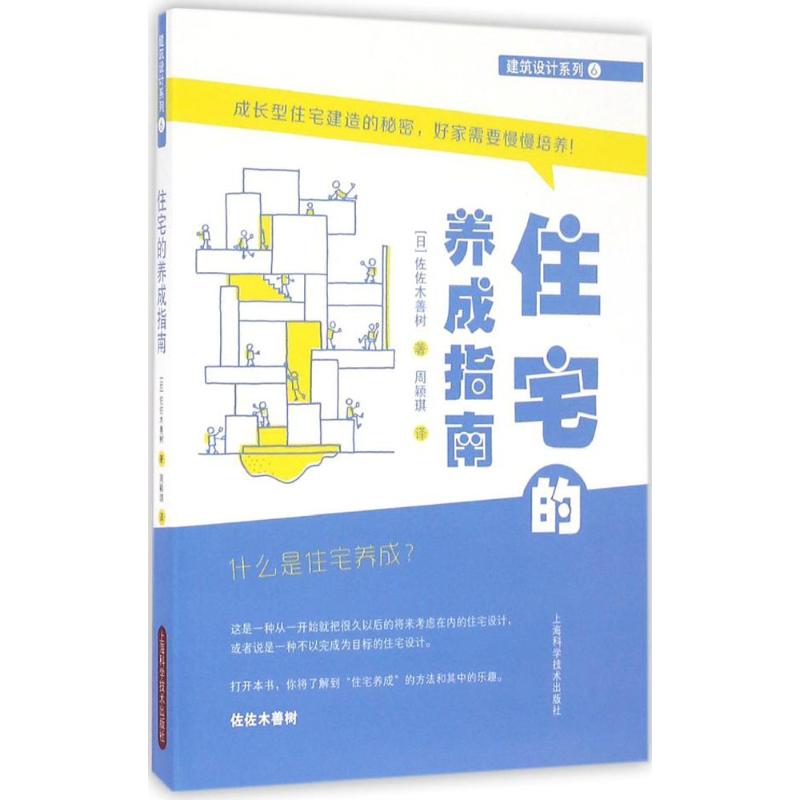 住宅的养成指南(日)佐佐木善树著；周颖琪译建筑/水利（新）专业科技新华书店正版图书籍上海科学技术出版社-封面