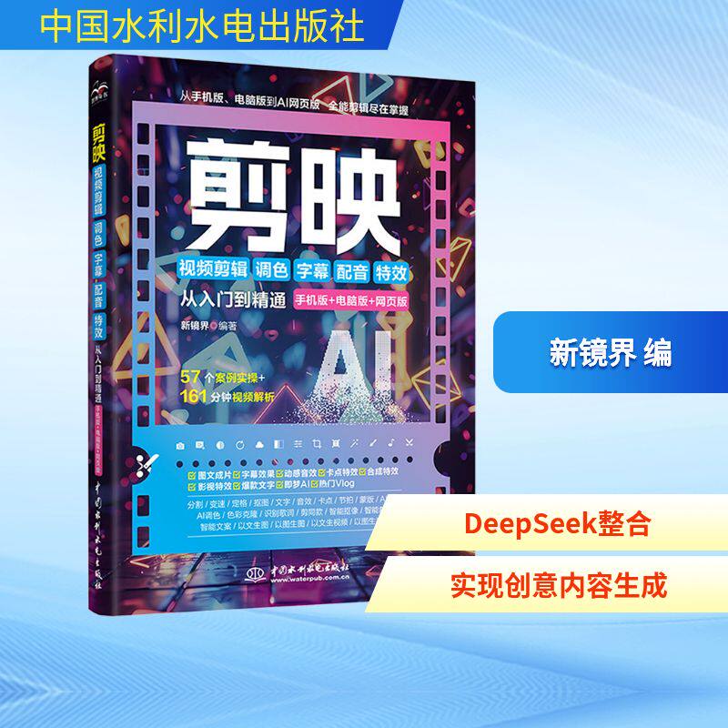 剪映视频剪辑/调色/字幕/配音/特效从入门到精通 手机版+电脑版+网页版 新镜界 编 图形图像/多媒体(新)专业科技