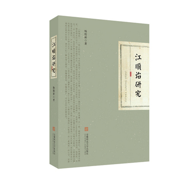 江顺诒研究 杨柏岭 著 刘佳 王贤 编 文物/考古文学 新华书店正版图书籍 安徽师范大学出版社