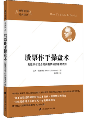 股票作手操盘术 利维摩尔结合时间要素和价格的法则 (美)杰西·利维摩尔(Jesse Livermore) 著 罗清亮 译 金融经管、励志