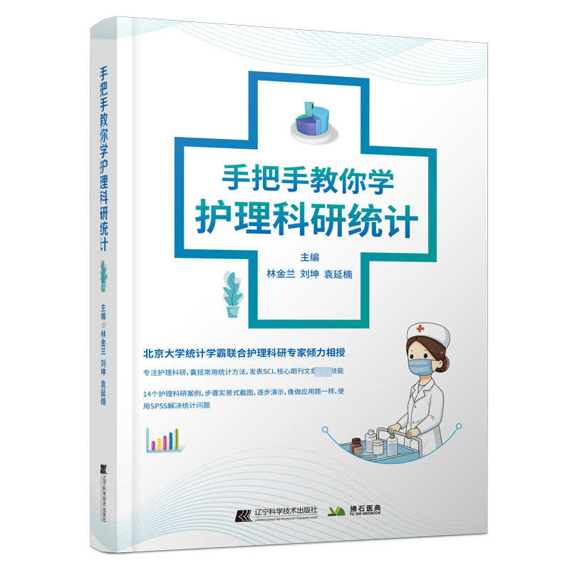 手把手教你学护理科研统计 林金兰,刘坤,袁延楠 编 医药卫生类职称考试其它生活 新华书店正版图书籍 辽宁科学技术出版社