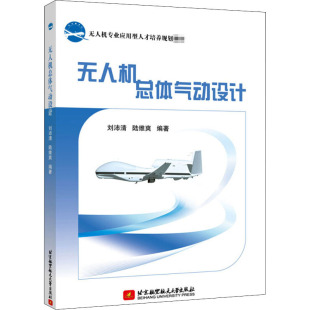 刘沛清 无人机总体气动设计 北京航空航天大学出版 编 大学教材专业科技 图书籍 陆维爽 新华书店正版 社