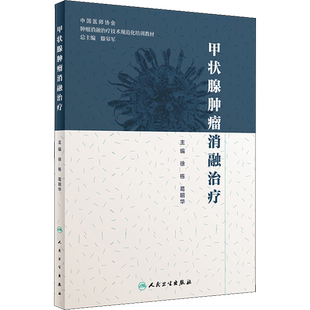 甲状腺肿瘤消融治疗 徐栋,葛明华 编 肿瘤学生活 新华书店正版图书籍 人民卫生出版社
