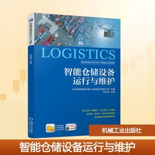 智能仓储设备运行与维护 北京华航唯实机器人科技股份有限公司,刘志坚 编 供应链管理大中专 新华书店正版图书籍 机械工业出版社