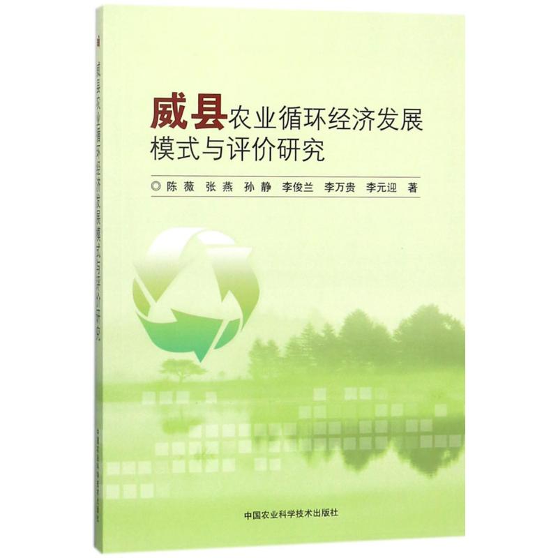 威县农业循环经济发展模式与评价研究陈薇等著经济理论经管、励志新华书店正版图书籍中国农业科学技术出版社