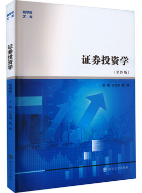 证券投资学 第4版 南京大学博士生导师 方先明  大学教材 金融市场及投资工具 投资理论研究  投资实务 南京大学出版社