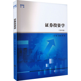 证券投资学 第4版 南京大学博士生导师 方先明  大学教材 金融市场及投资工具 投资理论研究  投资实务 南京大学出版社