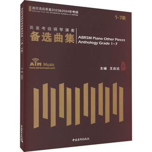 英皇考级钢琴演奏备选曲集 1-7级 2023&2024 王启达 编 音乐(新)艺术 新华书店正版图书籍 中国青年出版社