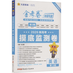 2025-2026年金考卷特快专递 第3期 英语（摸底监测卷） 杜志建 主编 编 中学教辅文教 新华书店正版图书籍 新疆青少年出版社