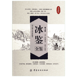 冰鉴全鉴 第2版 典藏版 曾国藩 著 东篱子 译 原版正版含译文 人际沟通识人用人中国哲学经典书籍 新华书店正版图书籍