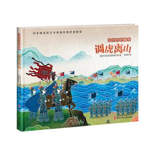 调虎离山/三十六计绘本(精装) 书童文化 著 儿童文学少儿 新华书店正版图书籍 四川少年儿童出版社
