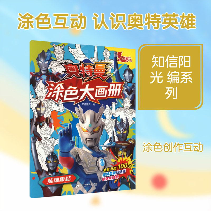 奥特曼涂色大画册·英雄集结 知信阳光 编 编 益智游戏/立体翻翻书/玩具书少儿 新华书店正版图书籍 二十一世纪出版社集团