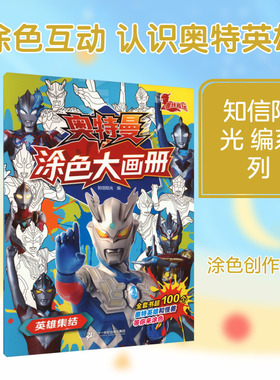 奥特曼涂色大画册·英雄集结 知信阳光 编 编 益智游戏/立体翻翻书/玩具书少儿 新华书店正版图书籍 二十一世纪出版社集团