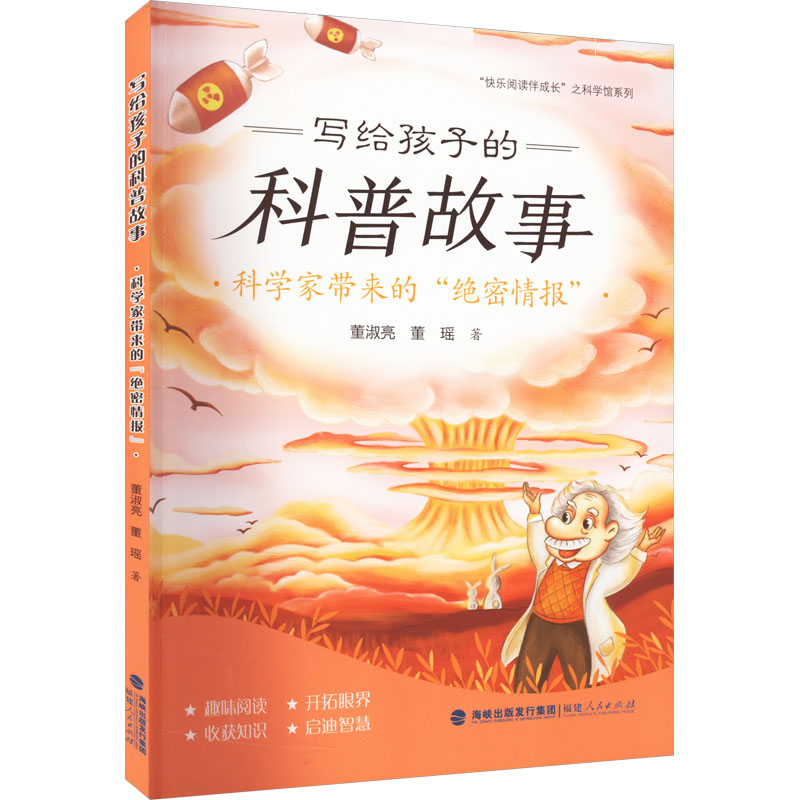 写给孩子的科普故事 科学家带来的"绝密情报" 董淑亮,董瑶 著 儿童