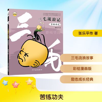 苦练功夫 张乐平 作 著 儿童文学少儿 新华书店正版图书籍 少年儿童出版社