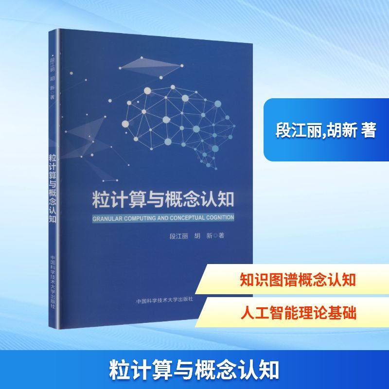 粒计算与概念认知 段江丽,胡新 著 著 计算机软件工程（新）专业科技 新华书店正版图书籍 中国科学技术大学出版社