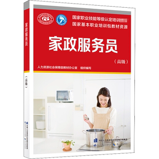 家政服务员 高级 人力资源社会保障部教材办公室 组织编写 职业技能等级认定推荐教材 中国劳动社会保障出版社