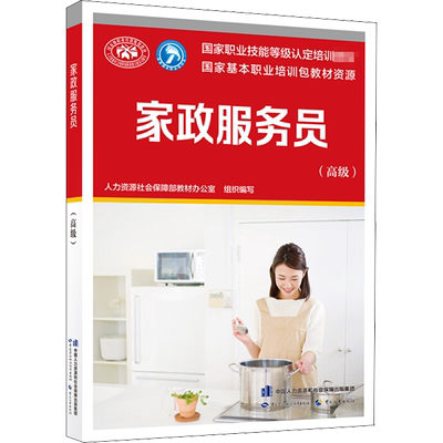 家政服务员(高级) 人力资源社会保障部教材办公室 组织编写 编 执业考试其它专业科技 新华书店正版图书籍
