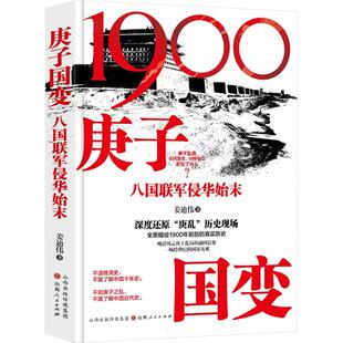 庚子国变 八国联军侵华始末 姜迪伟 著 近现代史（1840-1919)社科 新华书店正版图书籍 山西人民出版社