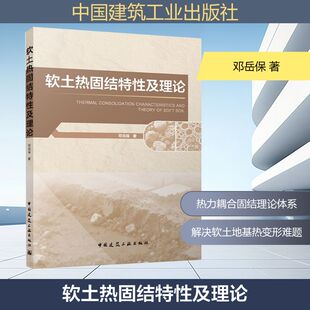 软土热固结特性及理论 邓岳保 著 著 地质学专业科技 新华书店正版图书籍 中国建筑工业出版社