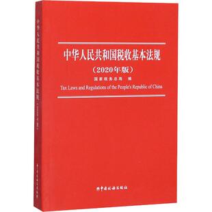 中华人民共和国税收基本法规(2020年版) 国家税务总局 编 民法经管、励志 新华书店正版图书籍 中国税务出版社