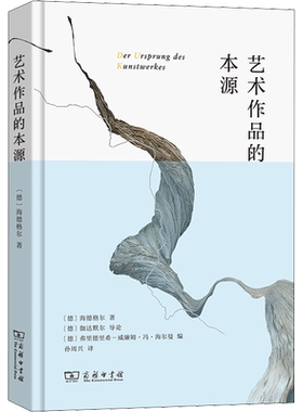 艺术作品的本源 海德格尔在1935到1936年间所做的几次演讲的讲稿 西方美学领域的名篇 商务印书馆