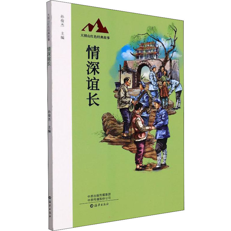 情深谊长 孙俊杰 编 儿童文学少儿 新华书店正版图书籍 海燕出版社