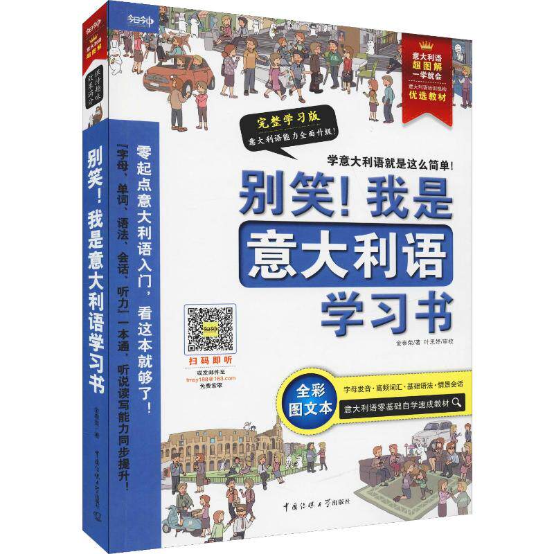 别笑!我是意大利语学习书 完整学习版 全彩图文本 金泰荣 著 其它语系文教 新华书店正版图书籍 中国传媒大学出版社怎么样,好用不?