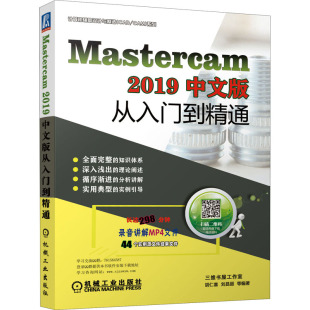 胡仁喜 社 机械工业出版 新 2019中文版 从入门到精通 专业科技 编 等 图书籍 Mastercam 图形图像 新华书店正版 多媒体