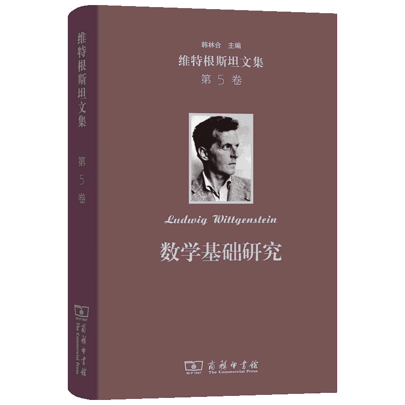 维特根斯坦文集 第5卷 数学基础研究 (奥)维特根斯坦(Ludwig Wittgenstein) 著 韩林合 译 外国哲学社科 新华书店正版图书籍