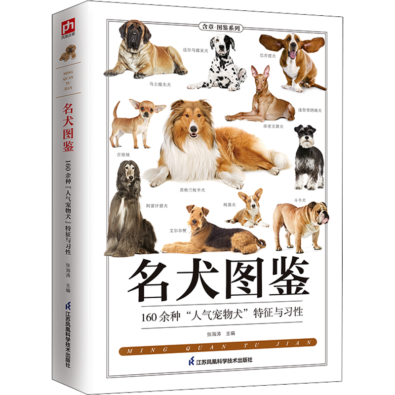 名犬图鉴 张海涛 编 自由组合套装文教 新华书店正版图书籍 江苏凤凰科学技术出版社