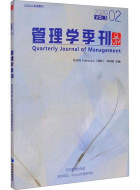 管理学季刊2020.02 张玉利 等 编 社会科学其它经管、励志 新华书店正版图书籍 经济管理出版社